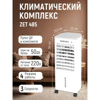 Климатический комплекс Zenet Zet-485 охлаждение и очистка воздуха — фото | blagomed.by