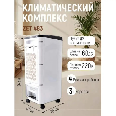 Мобильный кондиционер, климатический комплекс Zenet Zet-483, охладитель воздуха — изображение | blagomed.by