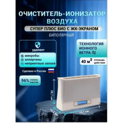 Очиститель воздуха Супер Плюс Био с LCD-монитором — фото | blagomed.by