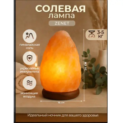 Солевая лампа Скала 3-5 кг ZENET ZET-105 — изображение | blagomed.by