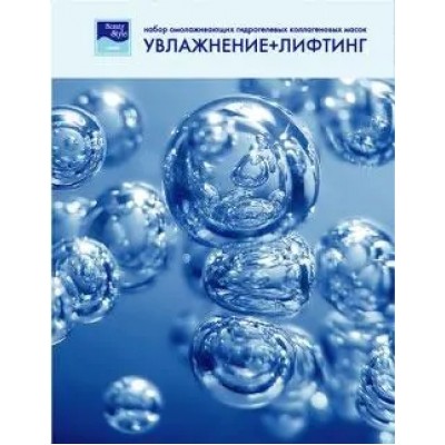 Маска для лица увлажняющая Beauty Style "Увлажнение+Лифтинг"