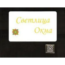 Светлица-Окна фото