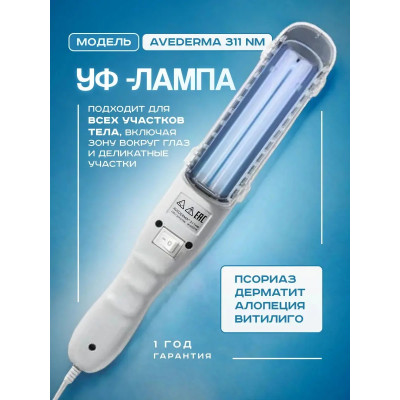 Лампа Аведерма от псориаза, витилиго и алопеции фото